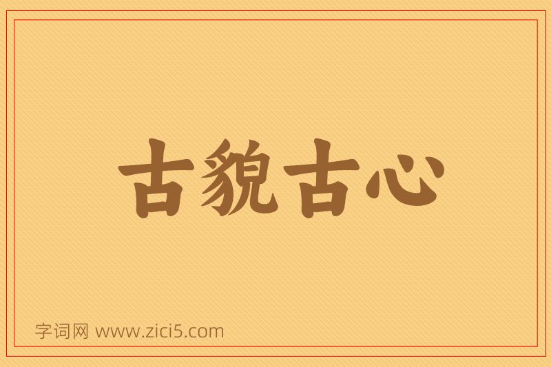 成语古貌古心图片