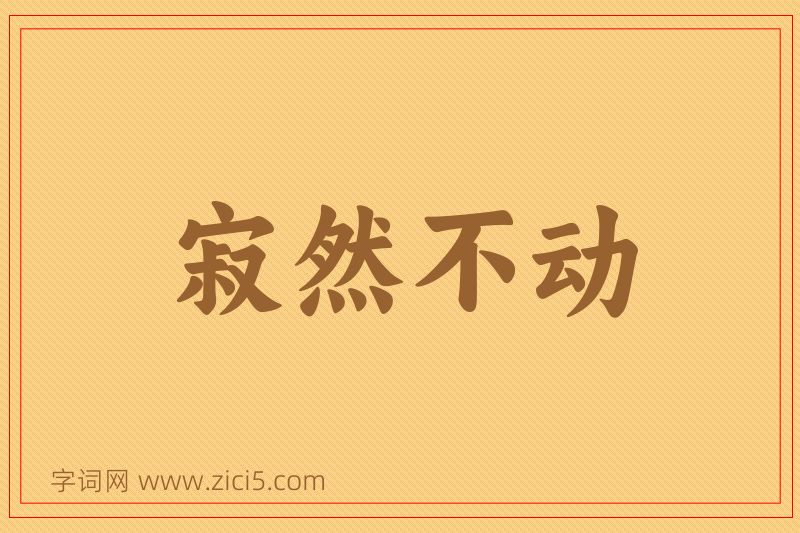 成语寂然不动图片