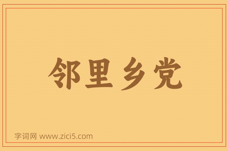 成语邻里乡党图片