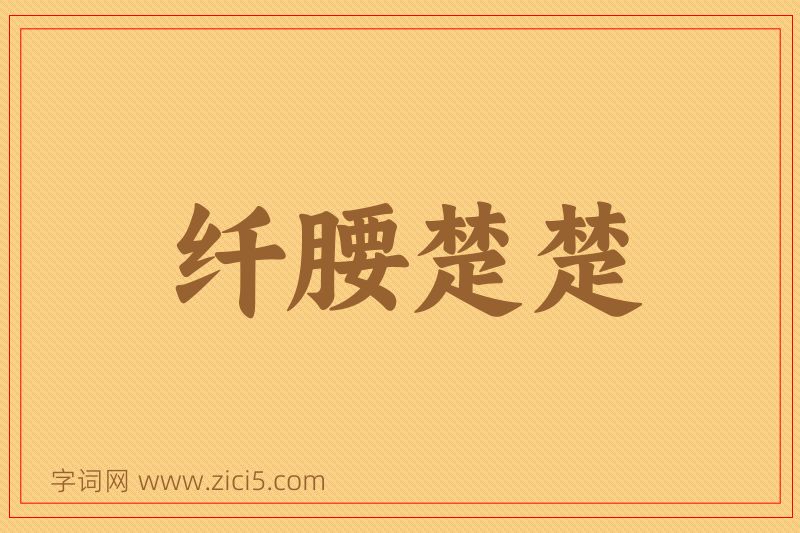 成语纤腰楚楚图片
