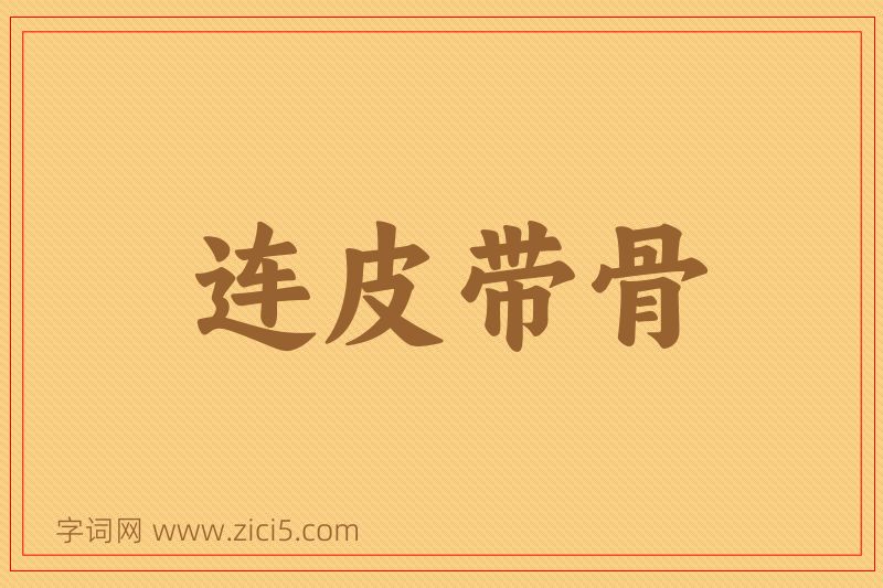 成语连皮带骨图片