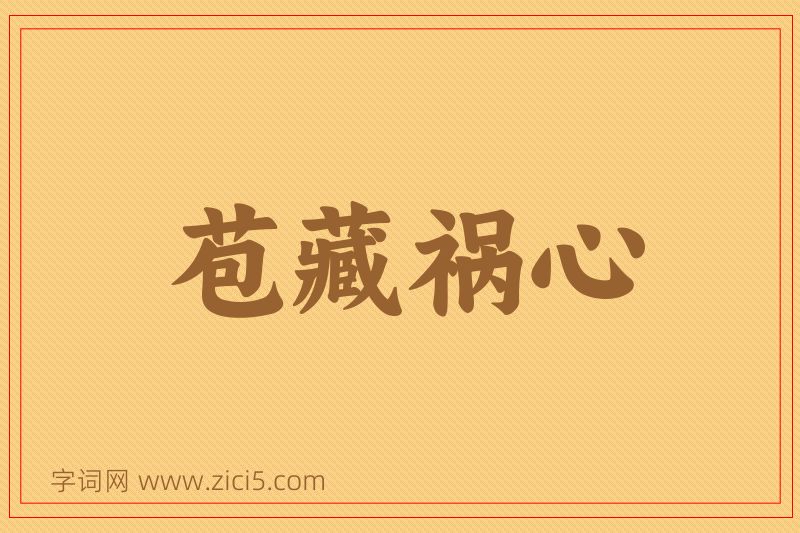成语苞藏祸心图片