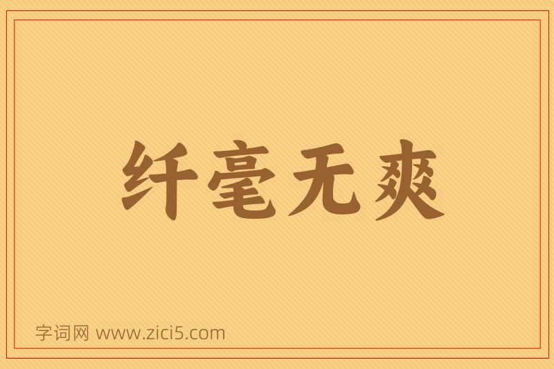 成语纤毫无爽图片