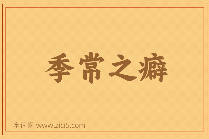成语季常之癖图片