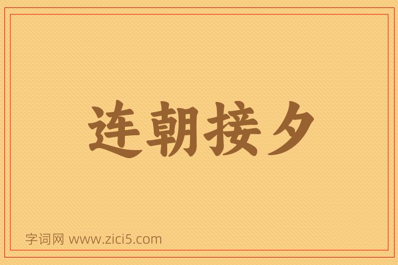 成语连朝接夕图片