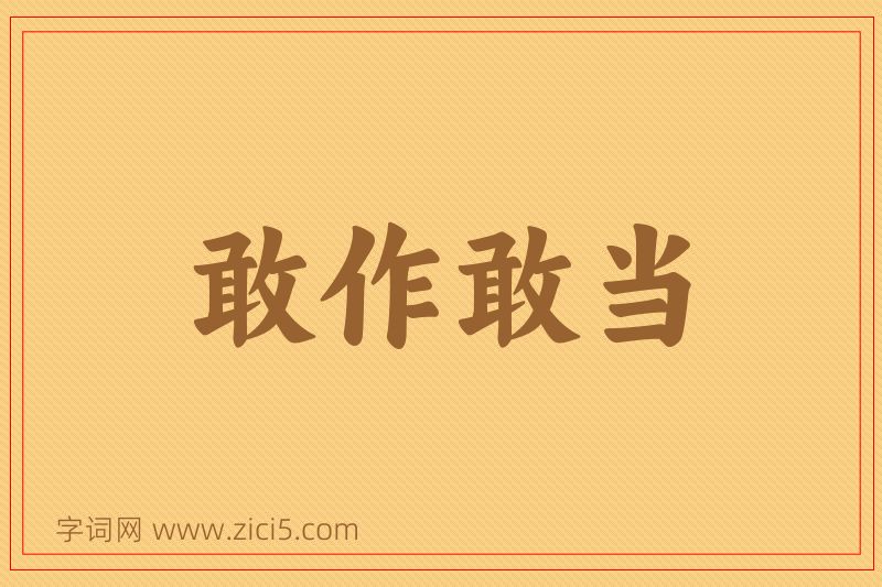 成语敢作敢当图片