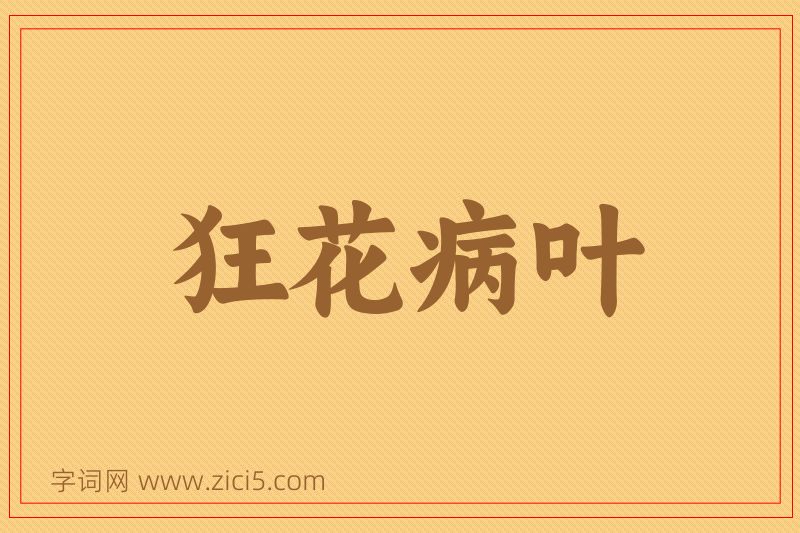 成语狂花病叶图片