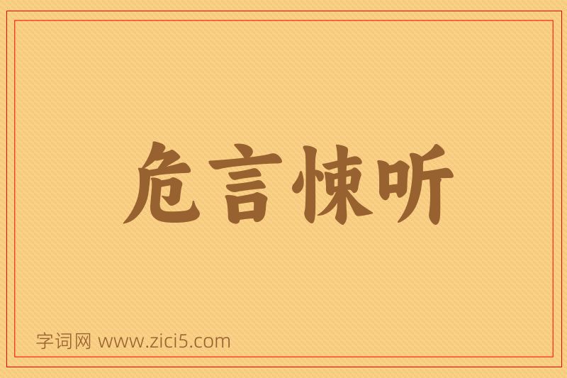 成语危言悚听图片