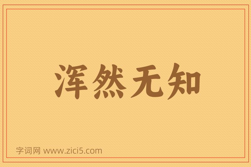 成语浑然无知图片
