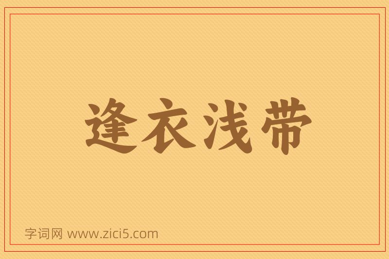 成语逢衣浅带图片