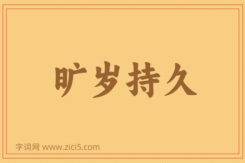 成语旷岁持久图片