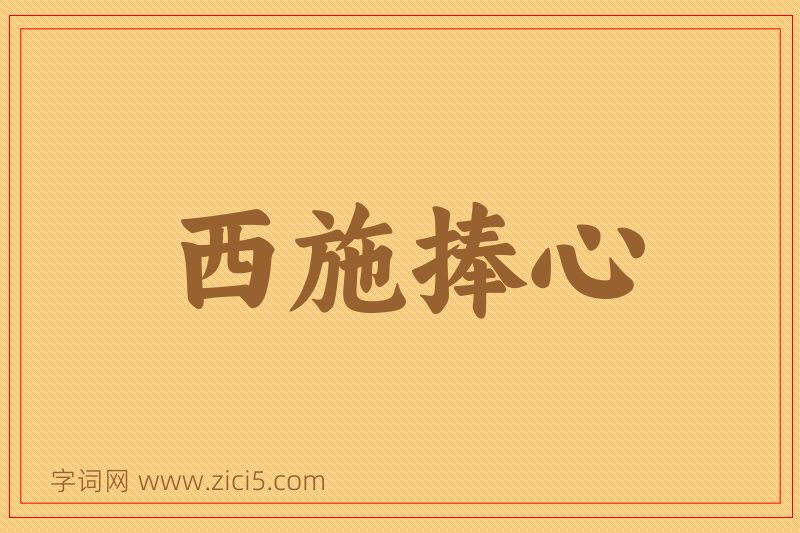 成语西施捧心图片