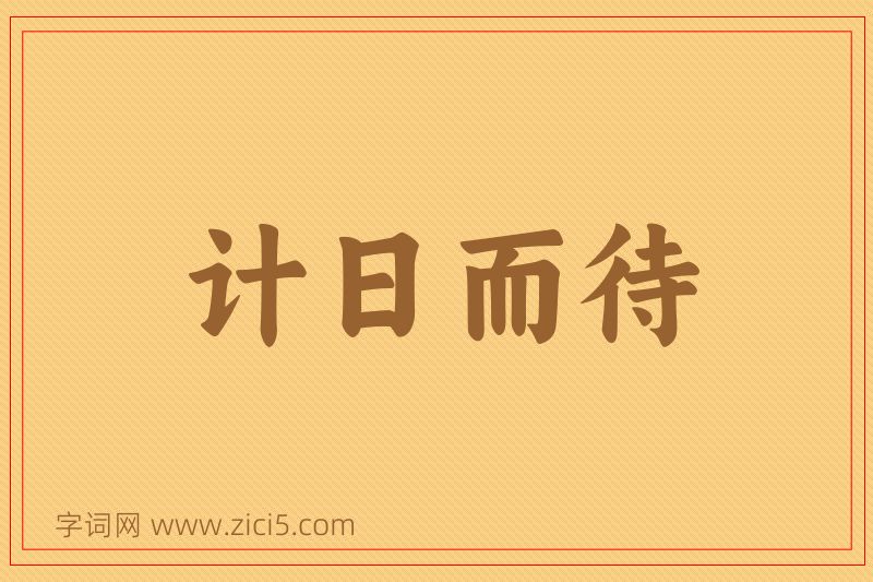 成语计日而待图片