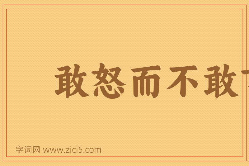 成语敢怒而不敢言图片