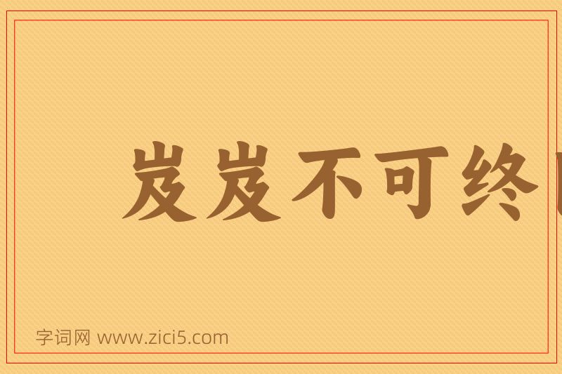 成语岌岌不可终日图片