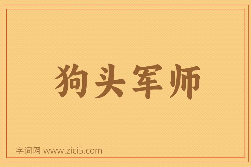 成语狗头军师图片