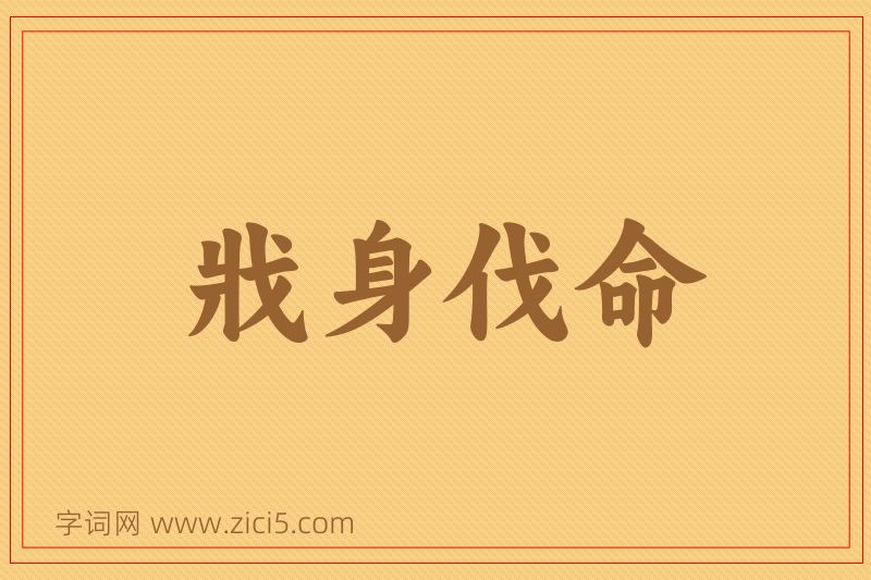 成语戕身伐命图片