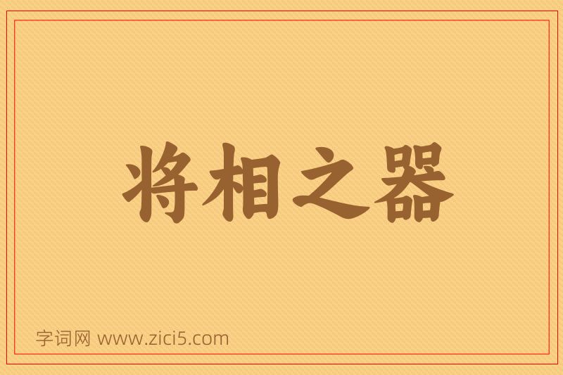 成语将相之器图片