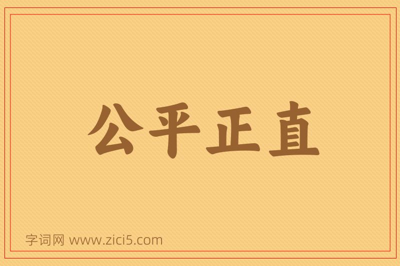 成语公平正直图片