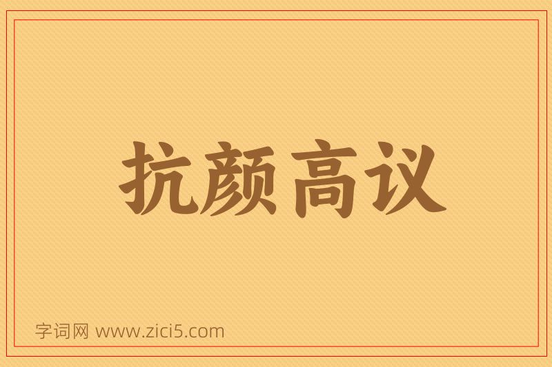 成语抗颜高议图片