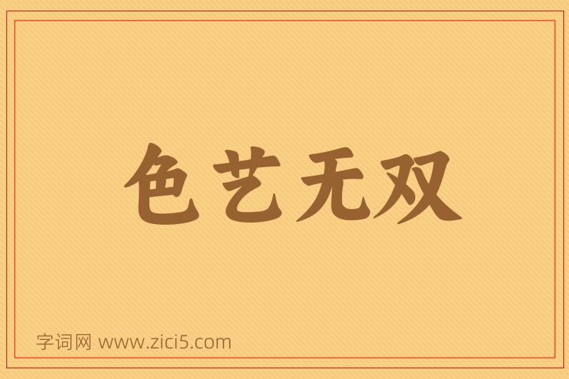 成语色艺无双图片
