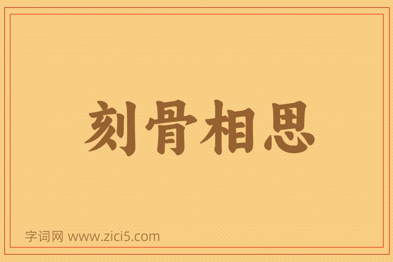 成语刻骨相思图片