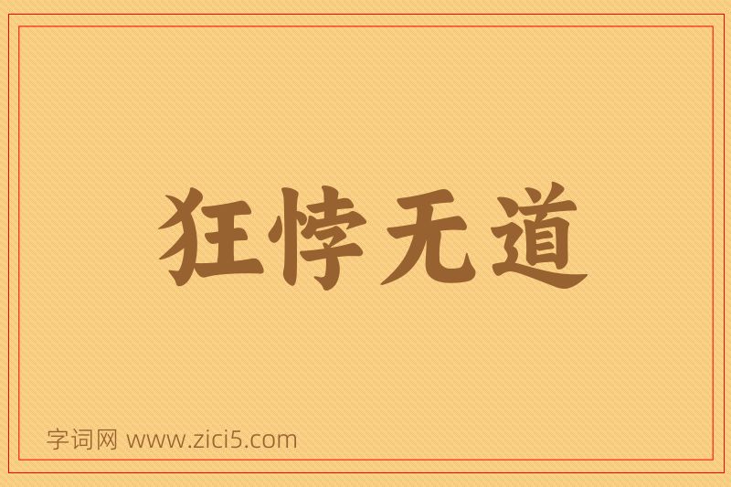 成语狂悖无道图片