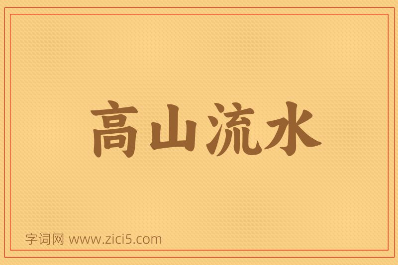 成语高山流水图片