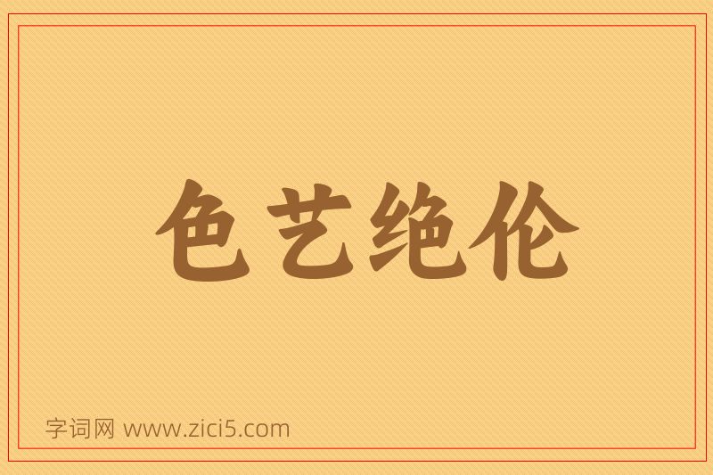 成语色艺绝伦图片
