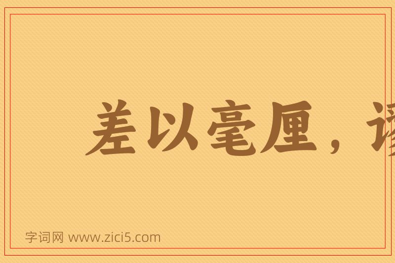成语差以毫厘，谬以千里图片