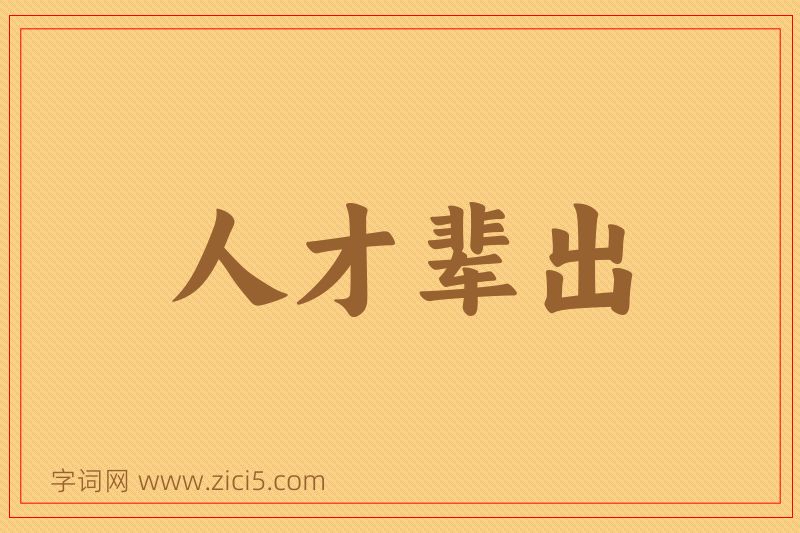 成语人才辈出图片