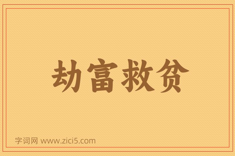 成语劫富救贫图片