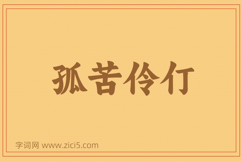 成语孤苦伶仃图片