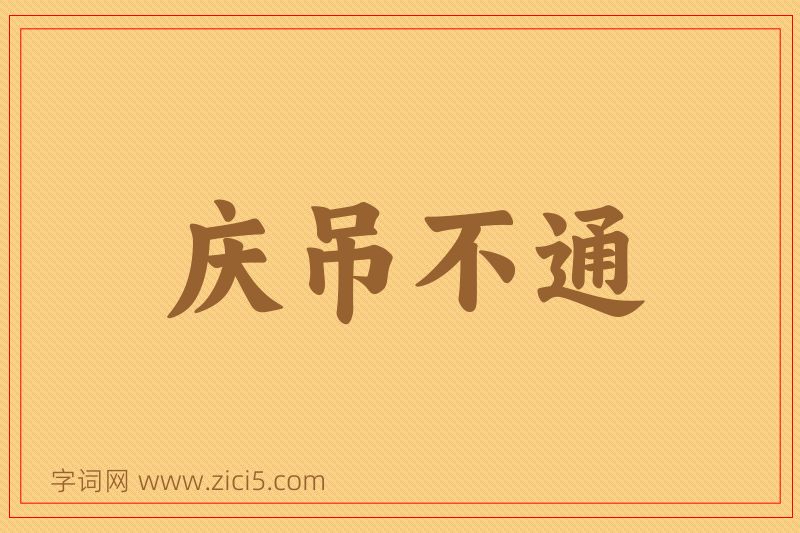 成语庆吊不通图片