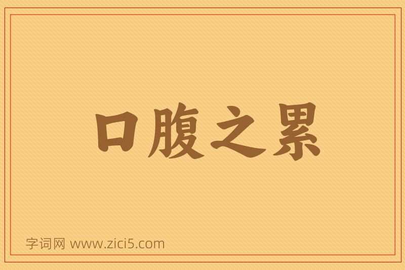 成语口腹之累图片