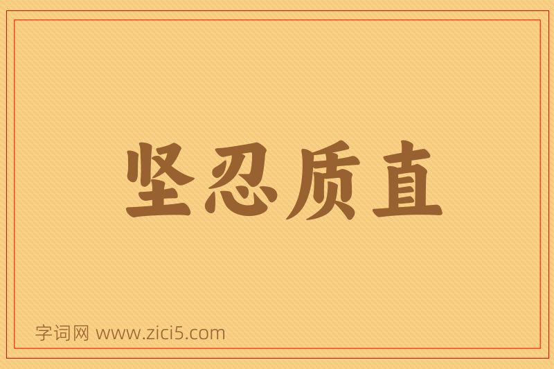成语坚忍质直图片