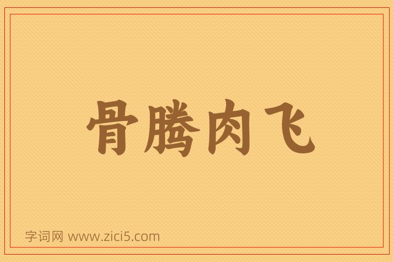成语骨腾肉飞图片