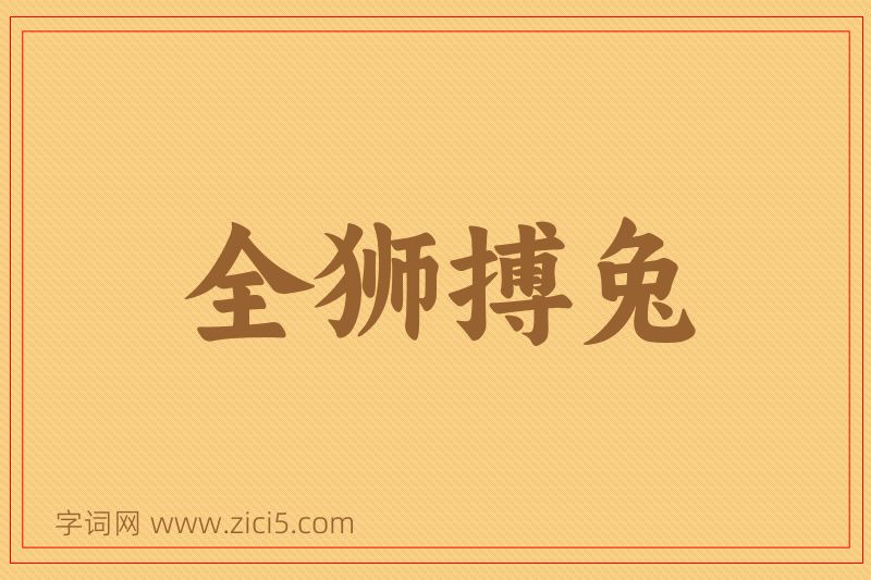 成语全狮搏兔图片
