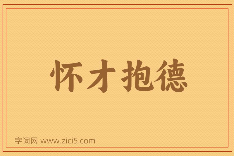 成语怀才抱德图片