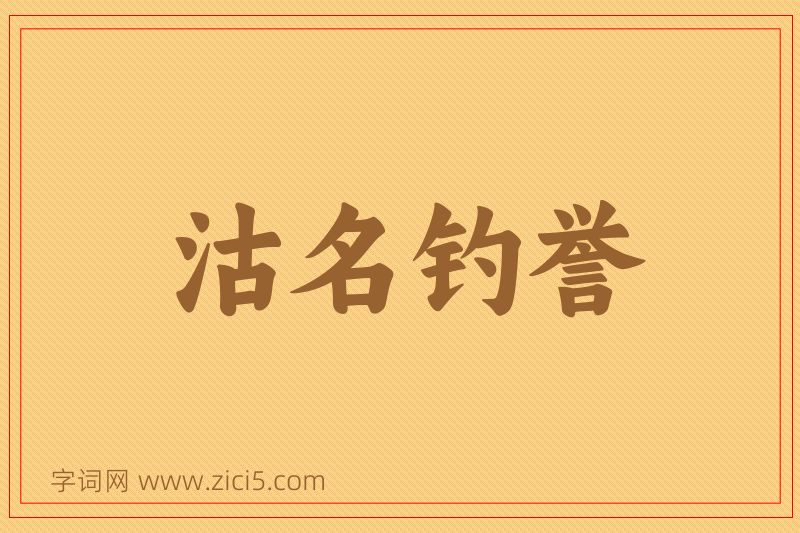 成语沽名钓誉图片