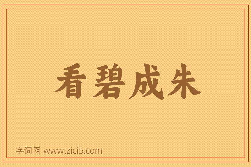 成语看碧成朱图片