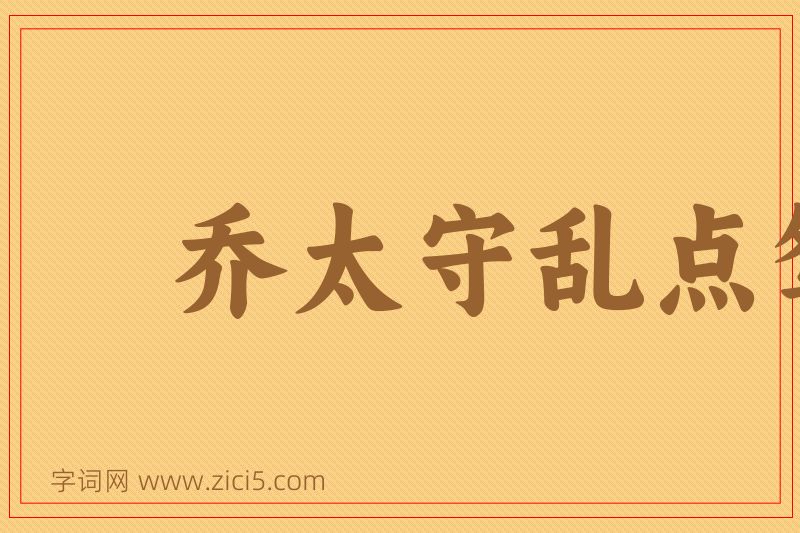 成语乔太守乱点鸳鸯谱图片