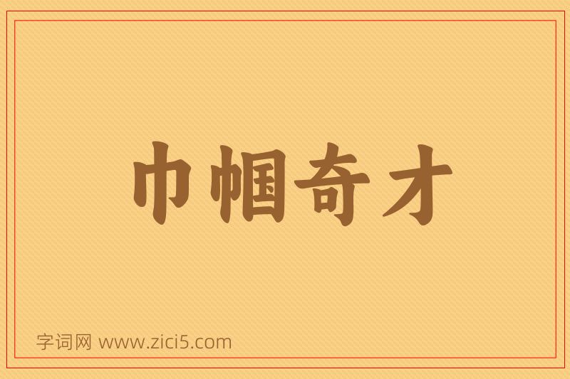 成语巾帼奇才图片