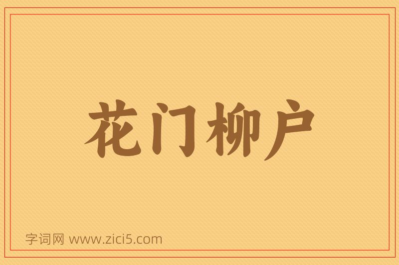 成语花门柳户图片