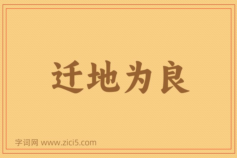成语迁地为良图片