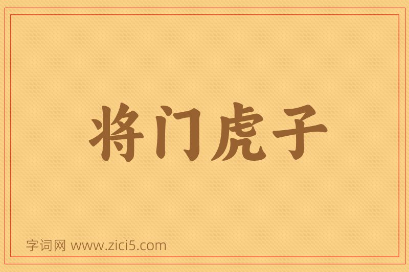 成语将门虎子图片