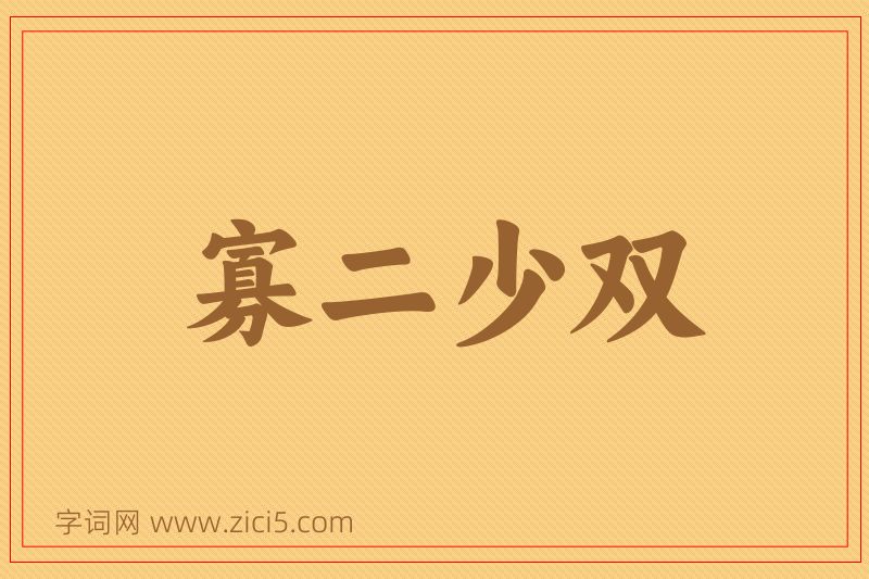 成语寡二少双图片