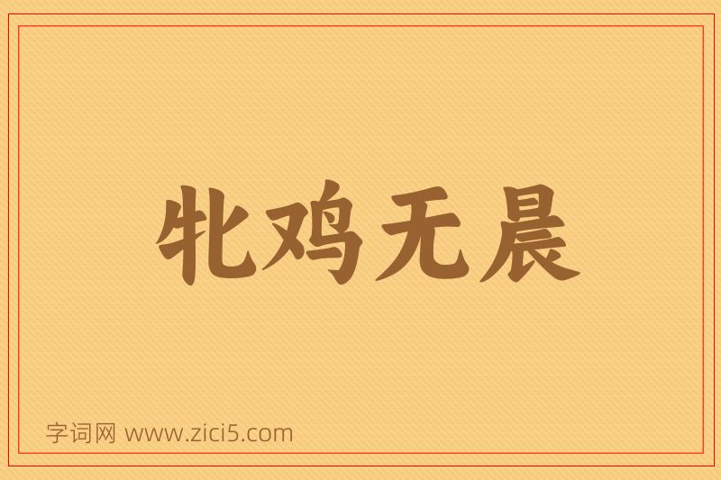 成语牝鸡无晨图片