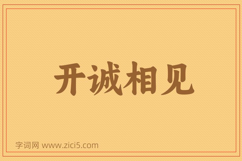 成语开诚相见图片