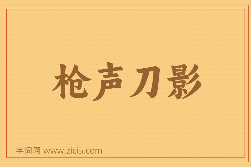 成语枪声刀影图片